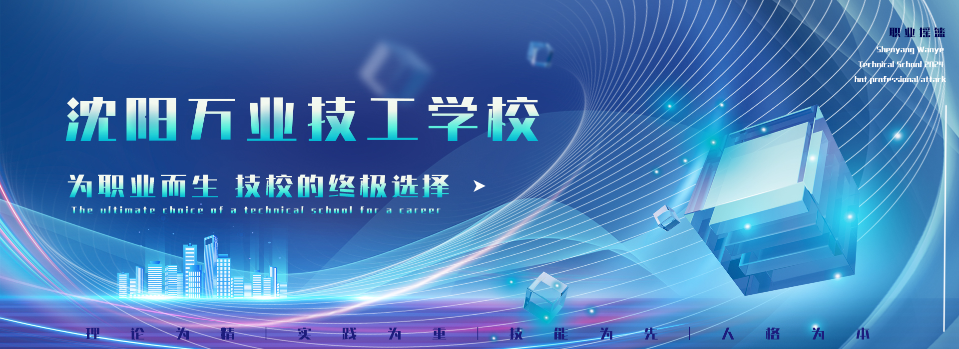 沈阳万业技工学校banner2