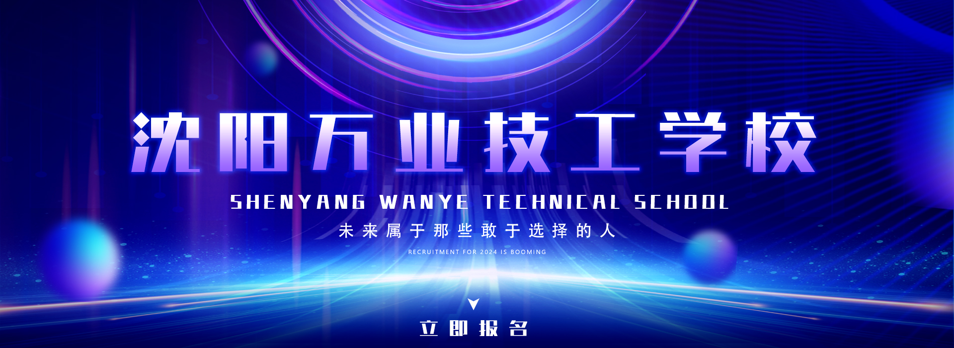 沈阳万业技工学校banner1